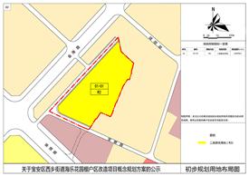 西鄉(xiāng)街道海樂花園棚戶區(qū)改造概念規(guī)劃