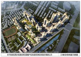 西鄉(xiāng)街道龍珠花園棚戶區(qū)改造概念規(guī)劃