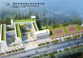 西鄉(xiāng)街道流塘小學(xué)改擴(kuò)建工程